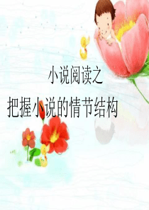 鉴赏小说的情节安排_(2)