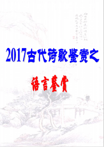 2017高考诗歌鉴赏之语言鉴赏