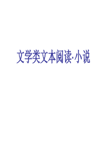 2017高考语文一轮复习――小说阅读xieyy