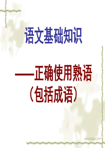 2017高考语文之成语使用原题分析解析