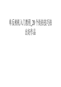 单反相机入门教程_20个街拍技巧拍出好作品