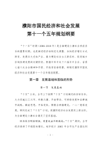 濮阳市国民经济和社会发展十一五规划纲要-〖HT〗〖HJ〗