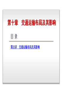 2014高考地理(人教版)一轮复习方案配套课件：第10章_交通运输布局及其影响