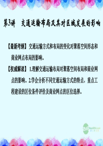 2014高考地理一轮复习 第7章 第3讲 交通运输布局及其对区域发展的影响课件 湘教版