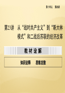 2014高考复习资料 23 从“战时共产主义”到“斯大林模式”和二战后苏联的经济改革