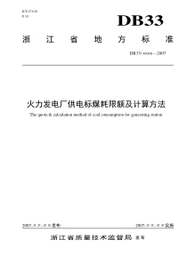 火力发电厂供电标煤限额与计算方法-火力发电厂发电标煤耗指