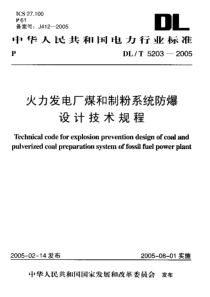 火力发电厂煤和制粉系统防爆设计技术规程（PDF64页）