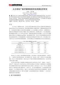 火力发电厂锅炉煤粉细度的软测量技术研究