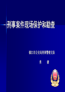 刑事案件现场保护和勘查