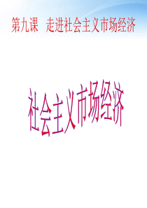 2011高中政治 92社会主义市场经济课件 新人教版必修1