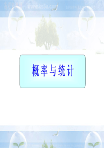 2011高中数学总复习课件：随机抽样、用样本估计总体