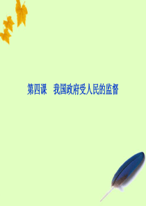 2012届高三政治一轮复习 第四课 我国政府受人民的监督课件 新人教必修2