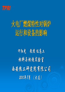 火电厂燃煤特性对锅炉运行和设备的影响讲义