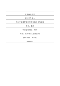 火电厂输煤控制系统模型的设计与实现