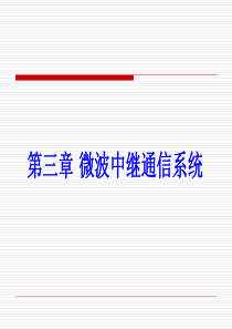 第三章微波中继通信系统3-4