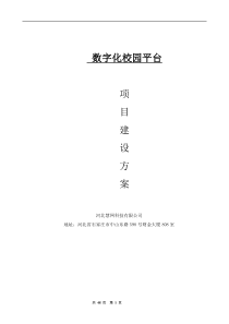 数字化校园平台项目建设方案20180410