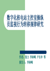 数字化核电站主控室操纵员监视行为转移规律的研究