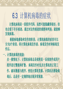 第06章网络病毒的防治技术1.