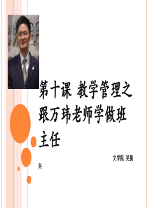 第十课 教学管理之万玮老师教你如何做班主任