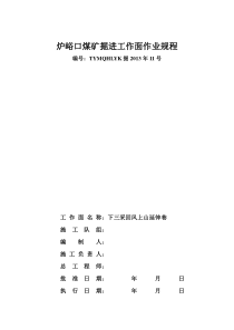 炉峪口煤矿下三采回风上山延伸巷施工作业规程