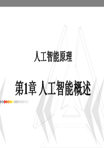 35人工智能原理人工智能概述