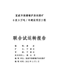 炉房沟煤矿6改9万吨联合试运转报告