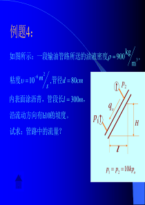 第三章 管路,孔口和管嘴的水力计算(3)