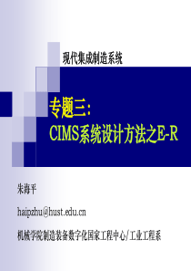 CIMS系统设计方法-ER