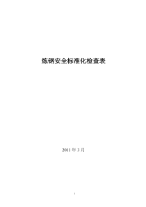 炼钢-冶金企业安全检查表改