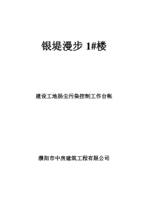 93扬尘污染控制工作台帐 (1)