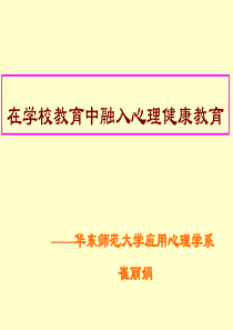 崔丽娟教授在学校教育中融入心理健康教育