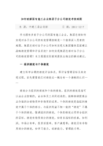 如何破解集团对子分公司绩效考核的难题