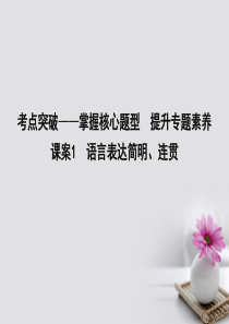 全国通用版2018高考语文大一轮复习专题十一语言表达简明连贯课件