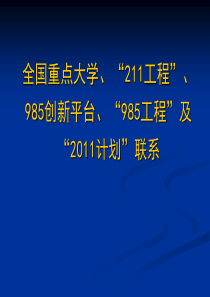 全国重点大学、“211”“2011计划”、“985”“985创新平台”