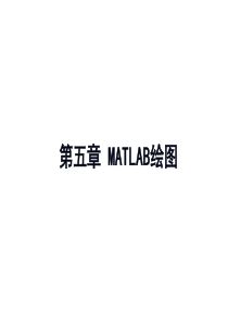 第五章 matlab绘图