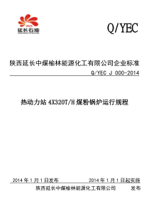 热动力站X320TH煤粉锅炉运行规程(修改版)