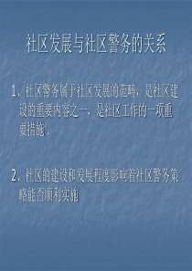 社区发展与社区警务的关系讲解