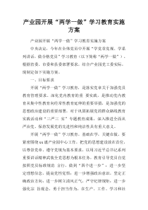 产业园开展“两学一做”学习教育实施方案