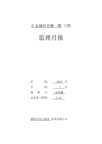 汇金城住宅楼一期 工程监理月报