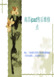 南昌ipad售后维修点在哪