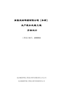 南昌亚洲啤酒有限公司(本部)生产废水处理工程方案设计