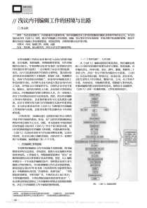 浅议内刊编辑工作的困境与出路_李正秋