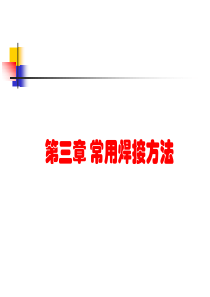 焊工培训课件_常用焊接方法（PPT60页)