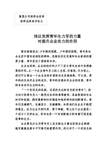 浅议发挥青年生力军的力量对提升企业实力的用