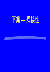 焊接冶金学焊接性及其试验方法5