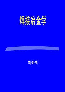 焊接冶金学绪论