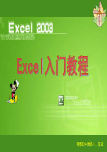 EXCEL2003之入门基础教程 2