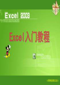 EXCEL2003之入门基础教程