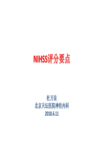 北京-杜万良-NIHSS评分要点