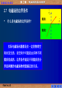 2.7电磁场的边界条件